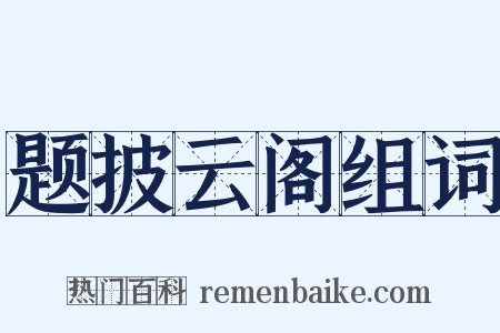 题披云阁组词是什么意思的图片
